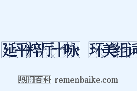 延平粹厅十咏·环美组词是什么意思的图片